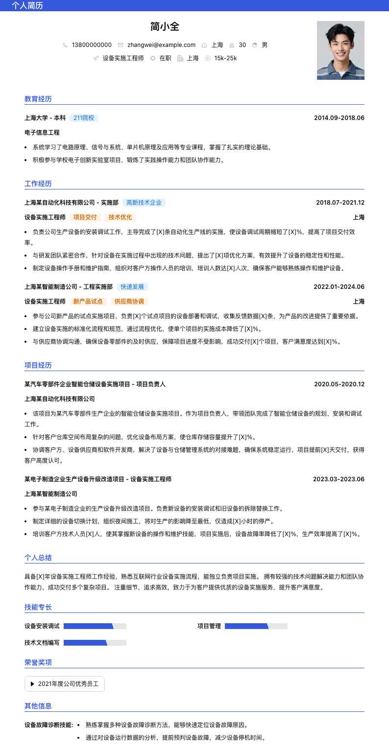 设备实施工程师简历模板