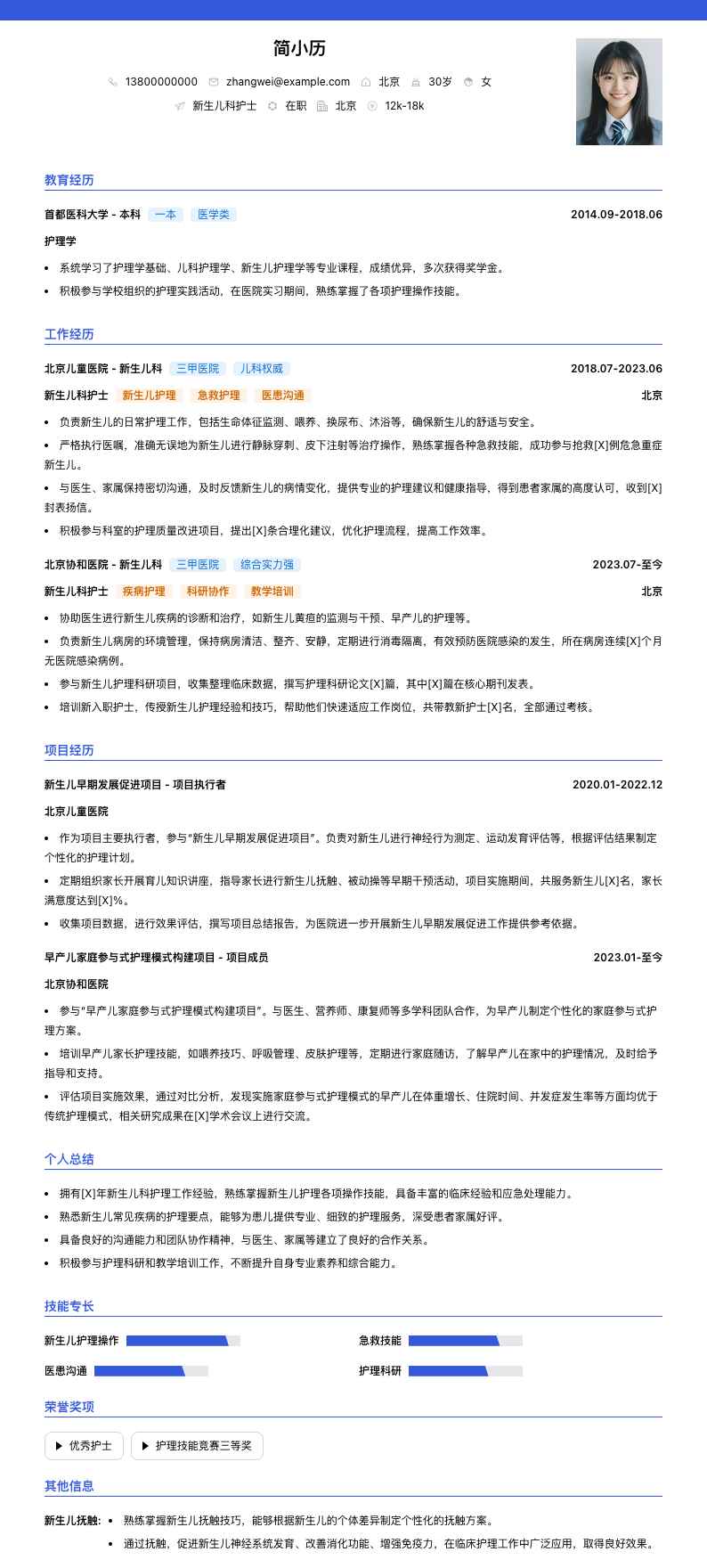 新生儿科护士简历模板