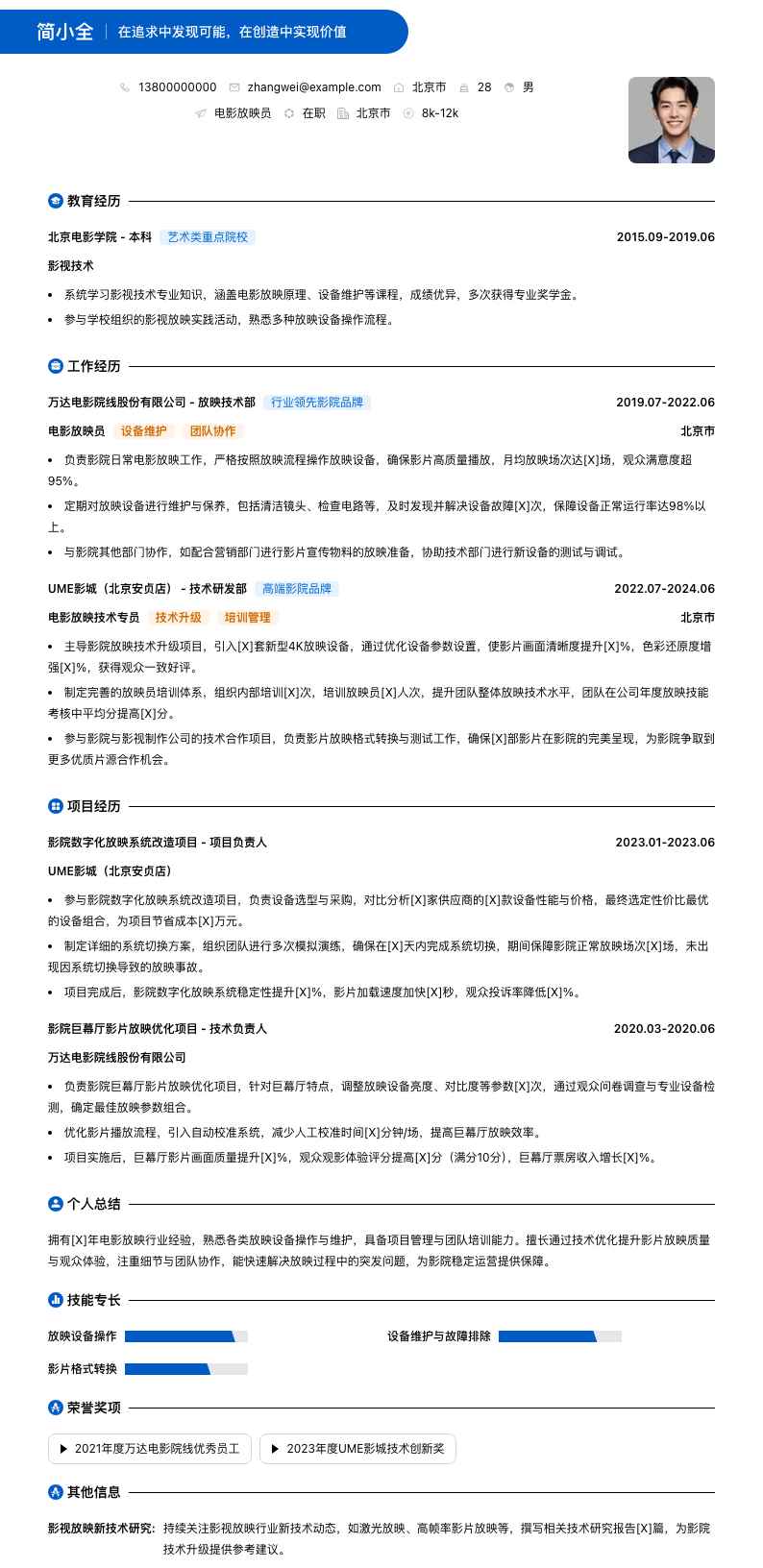 电影放映员简历模板