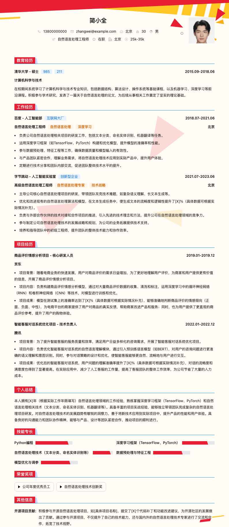 自然语言处理工程师简历模板