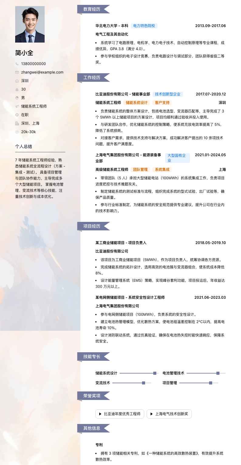 储能系统工程师简历模板