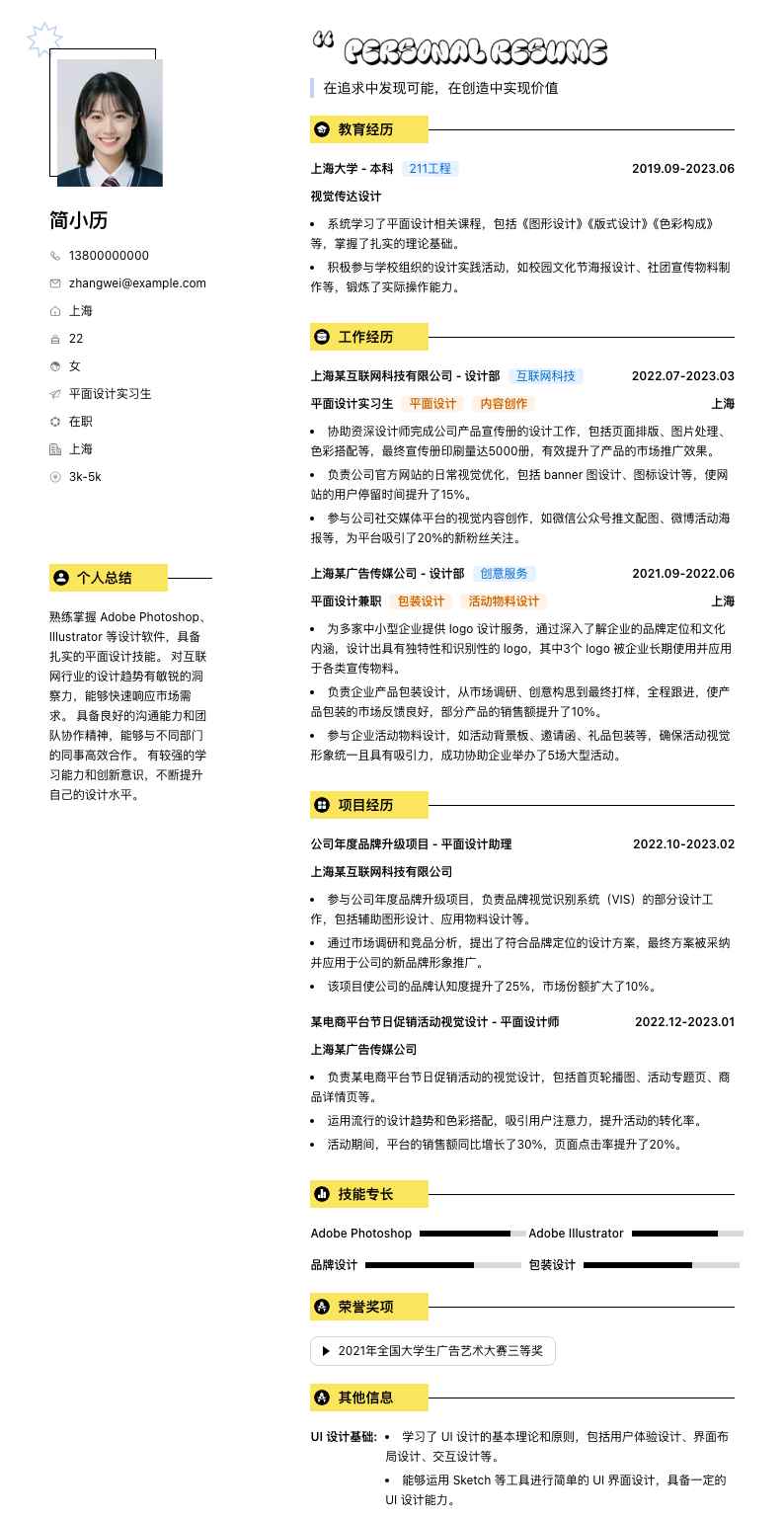 平面设计实习生简历模板