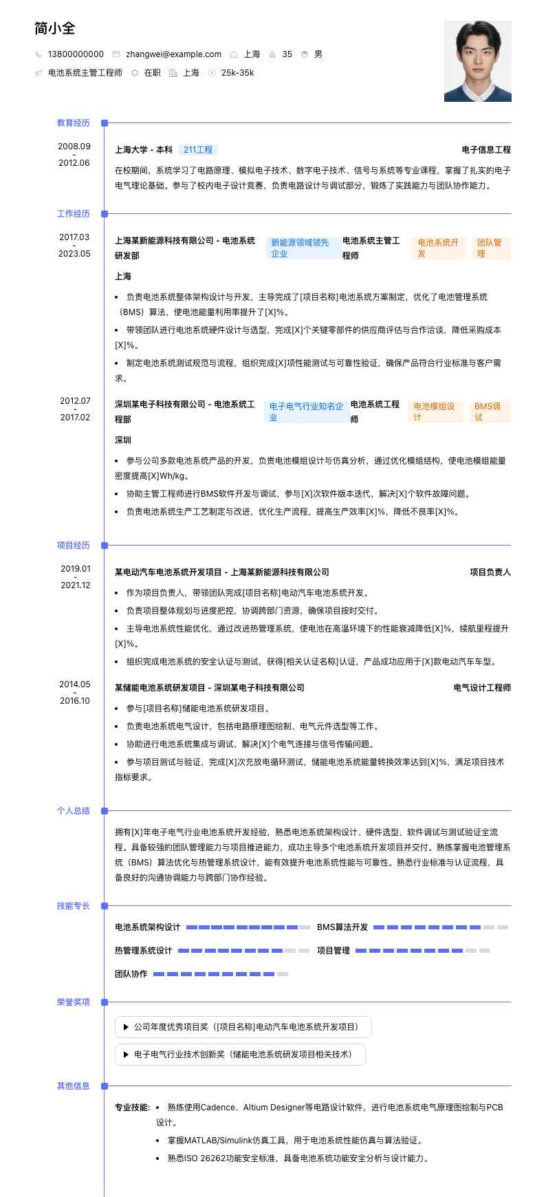 电池系统主管工程师简历模板