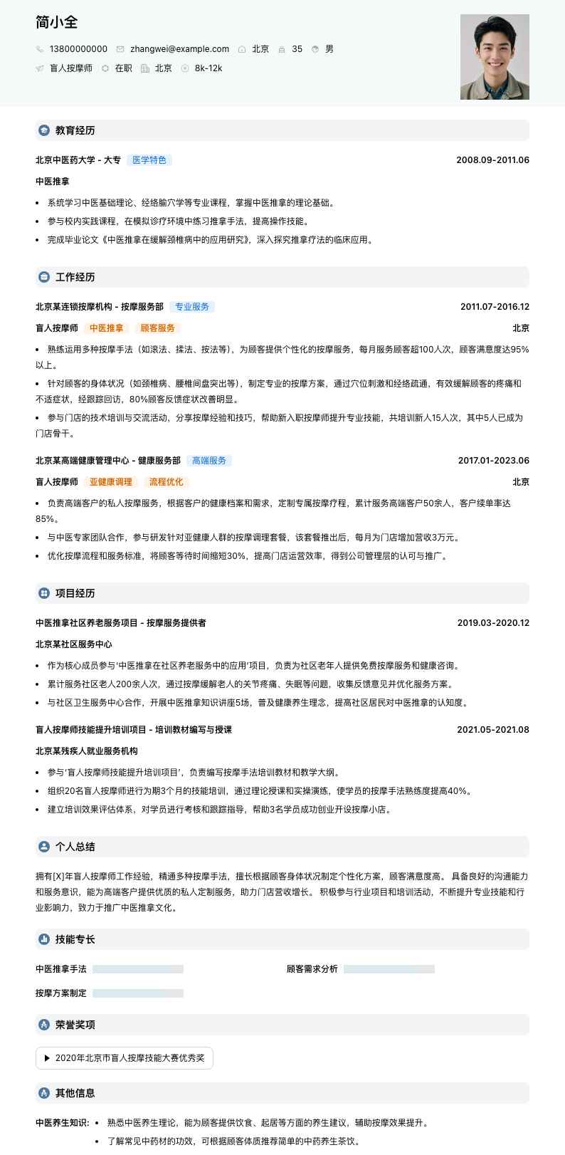 盲人按摩师简历模板