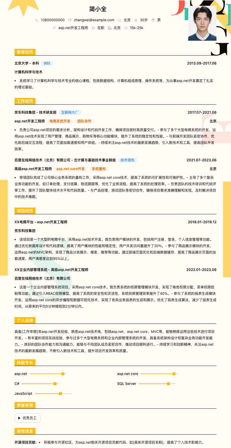 asp.net开发简历模板