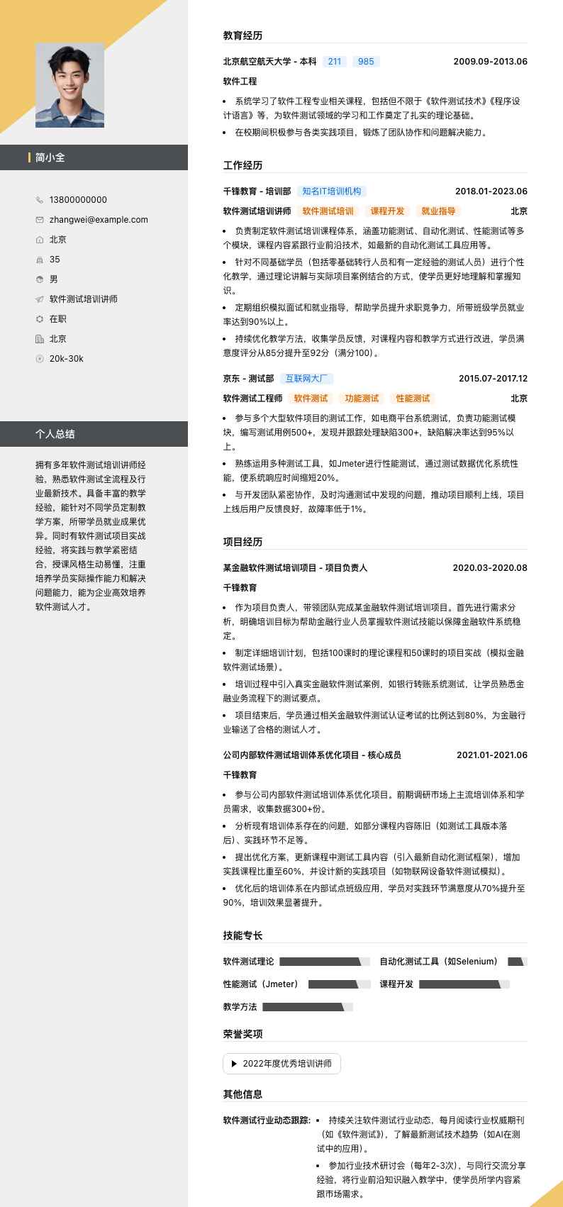 软件测试培训讲师简历模板