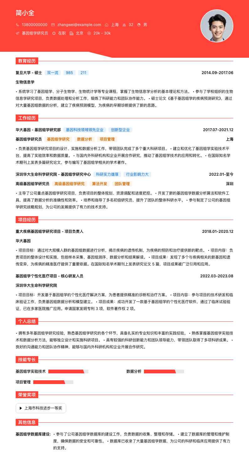 基因组学研究员简历模板