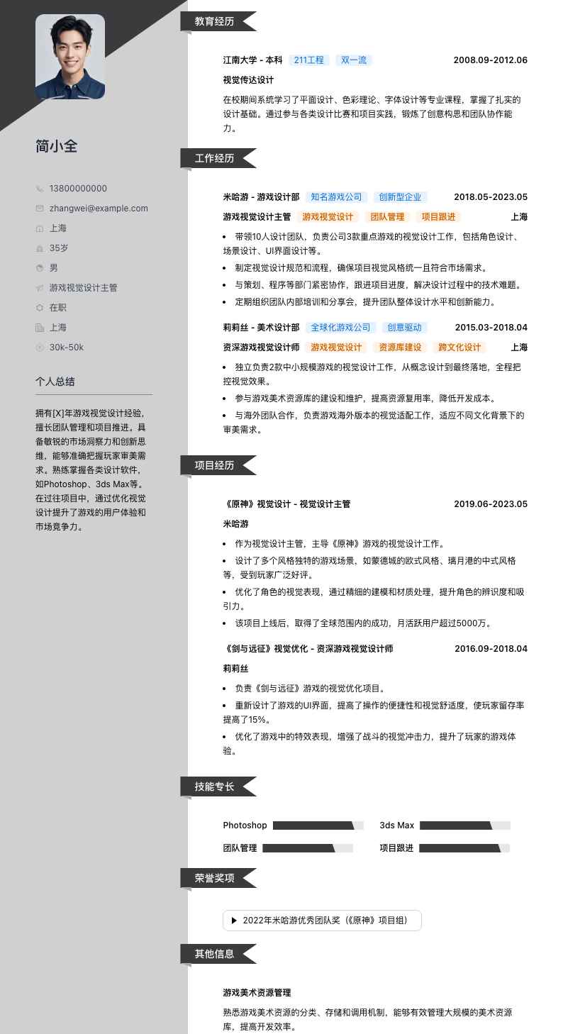 游戏视觉设计主管简历模板