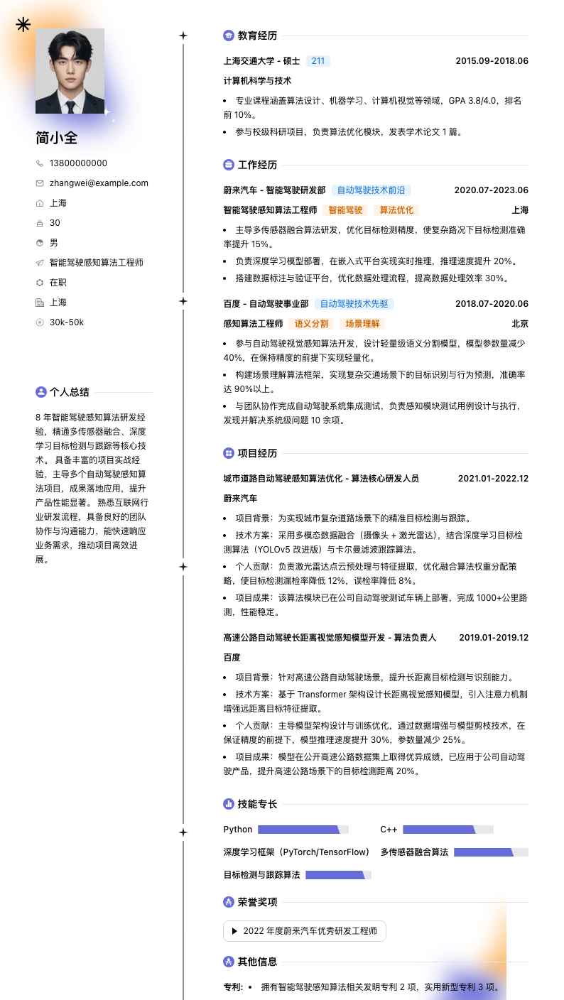 智能驾驶感知算法工程师简历模板