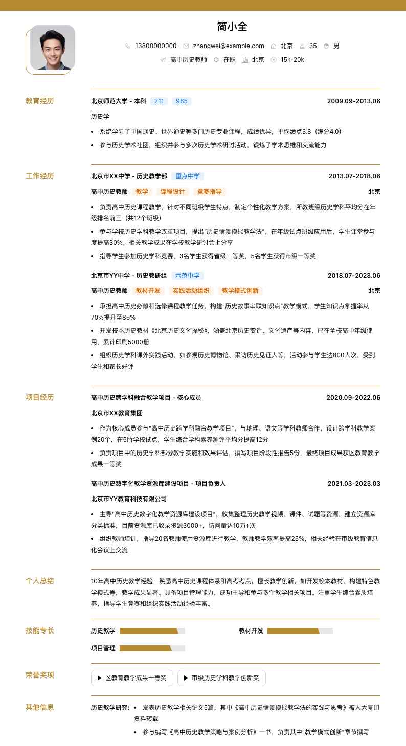 高中历史教师简历模板