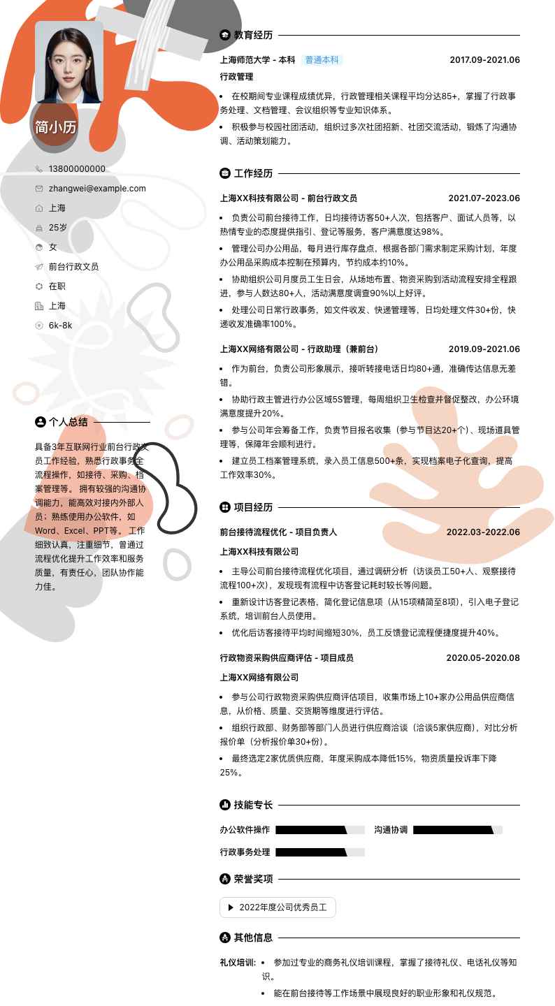 前台行政文员简历模板