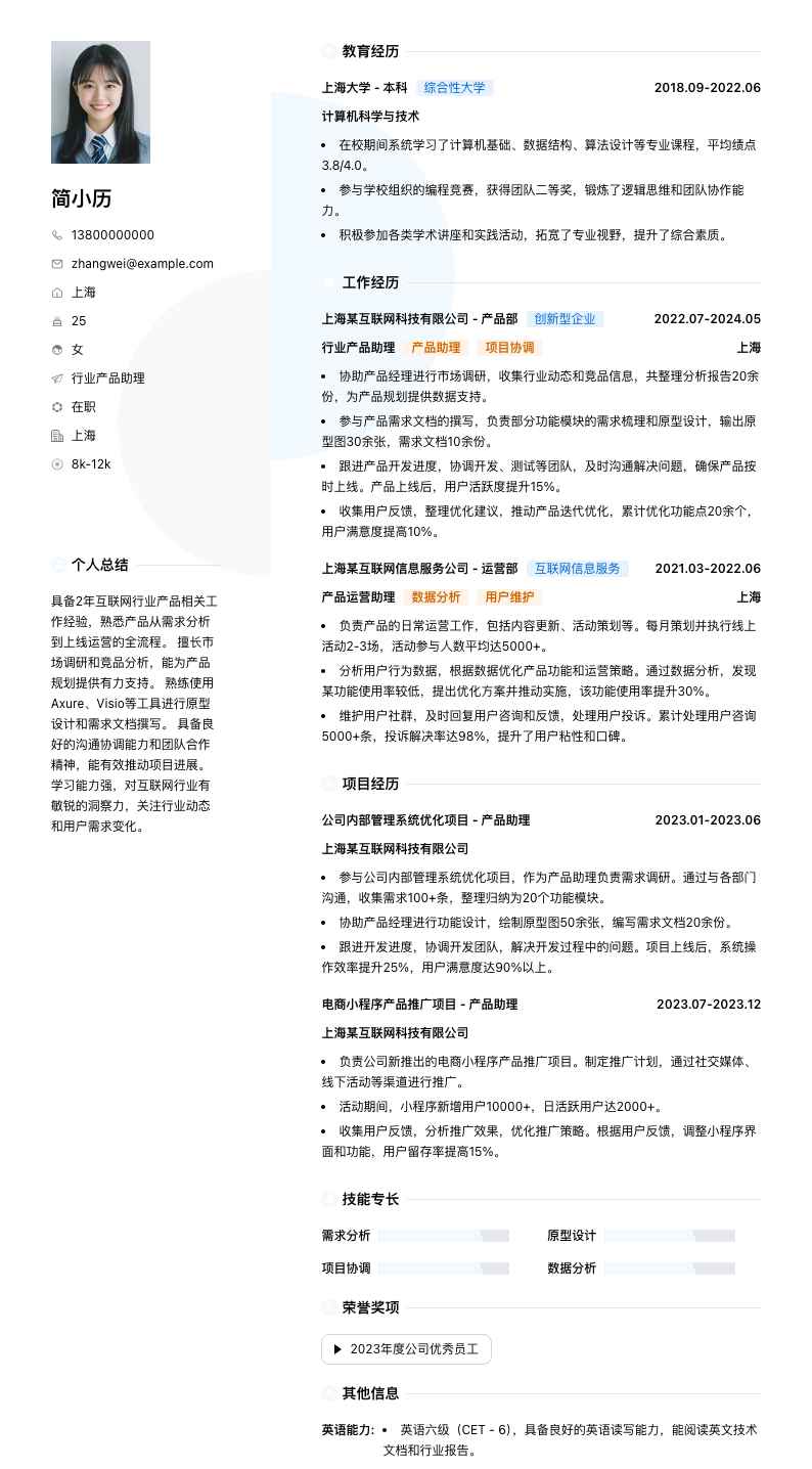 行业产品助理简历模板