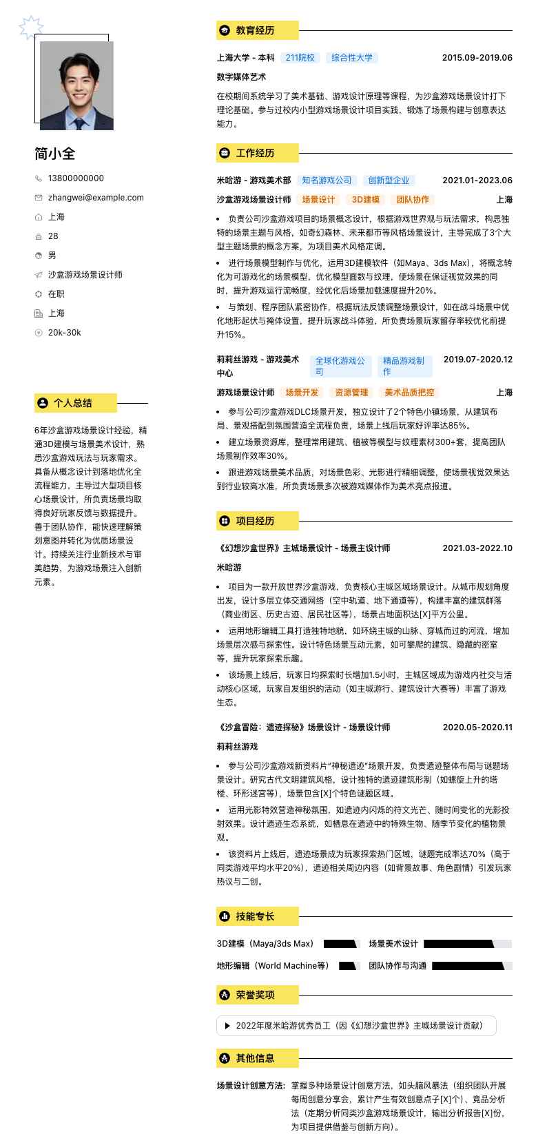 沙盒游戏场景设计师简历模板