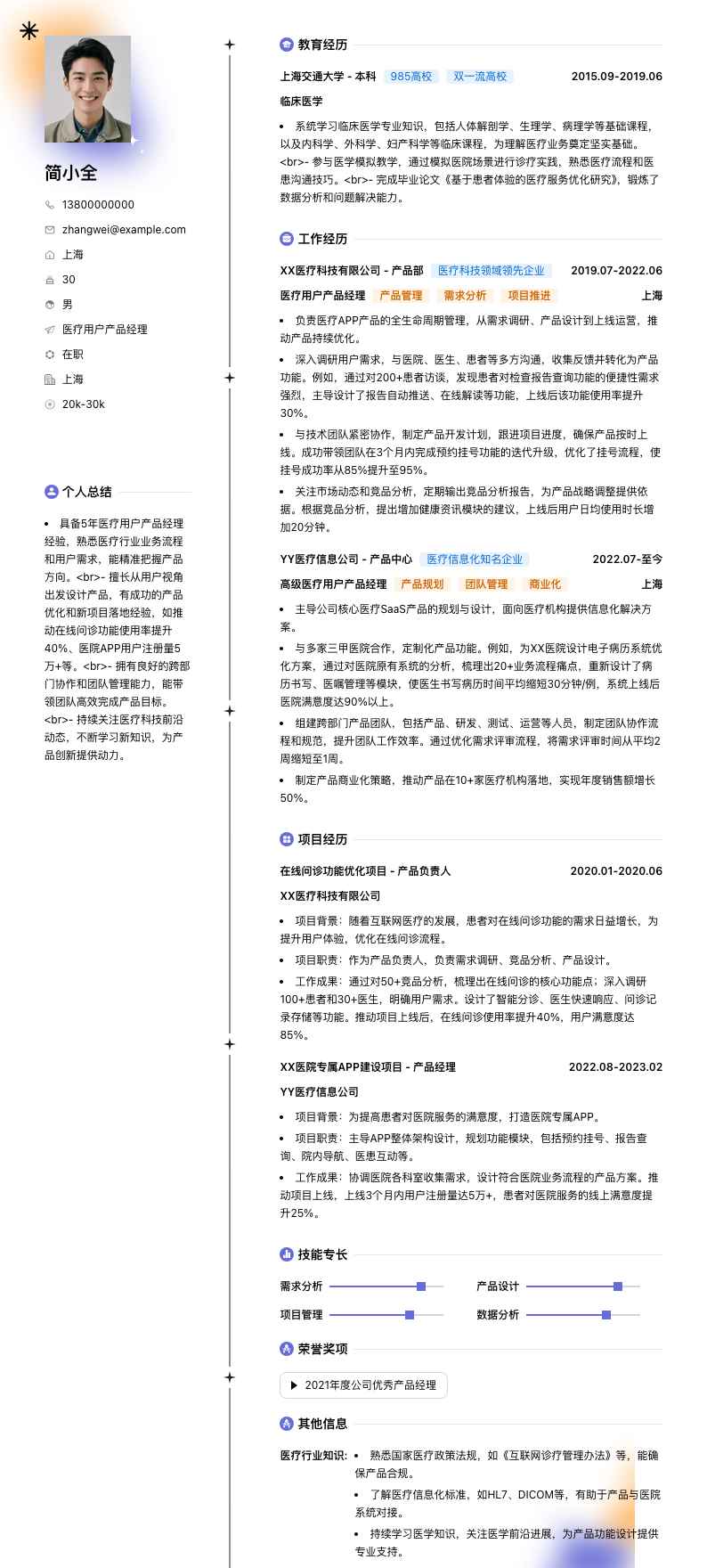 医疗用户产品经理简历模板