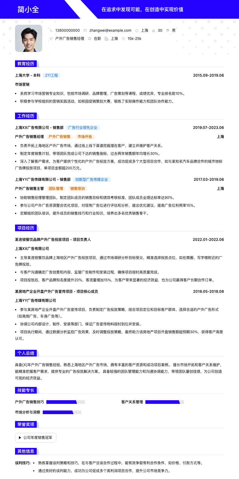 户外广告销售经理简历模板