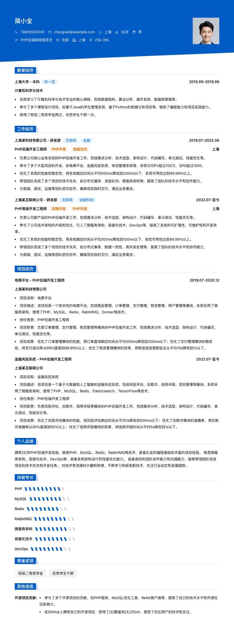 php后端高级程序员简历模板