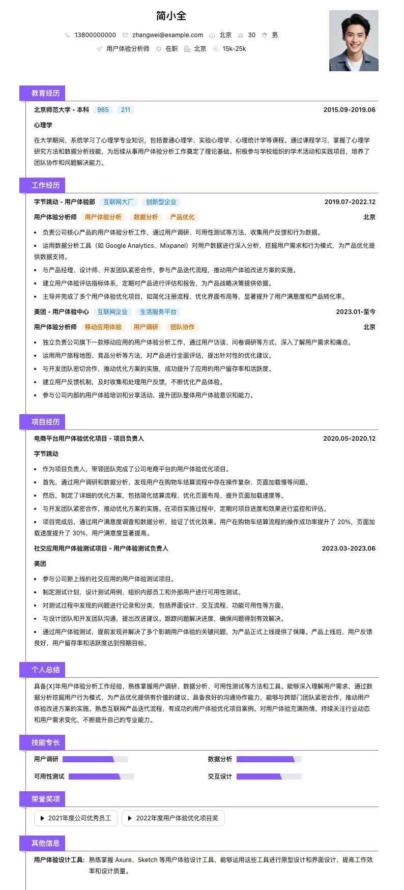 用户体验分析师简历模板