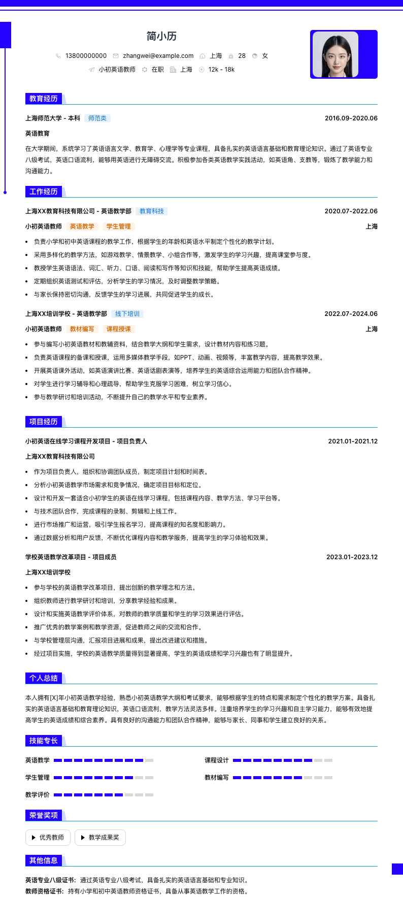 小初英语教师简历模板