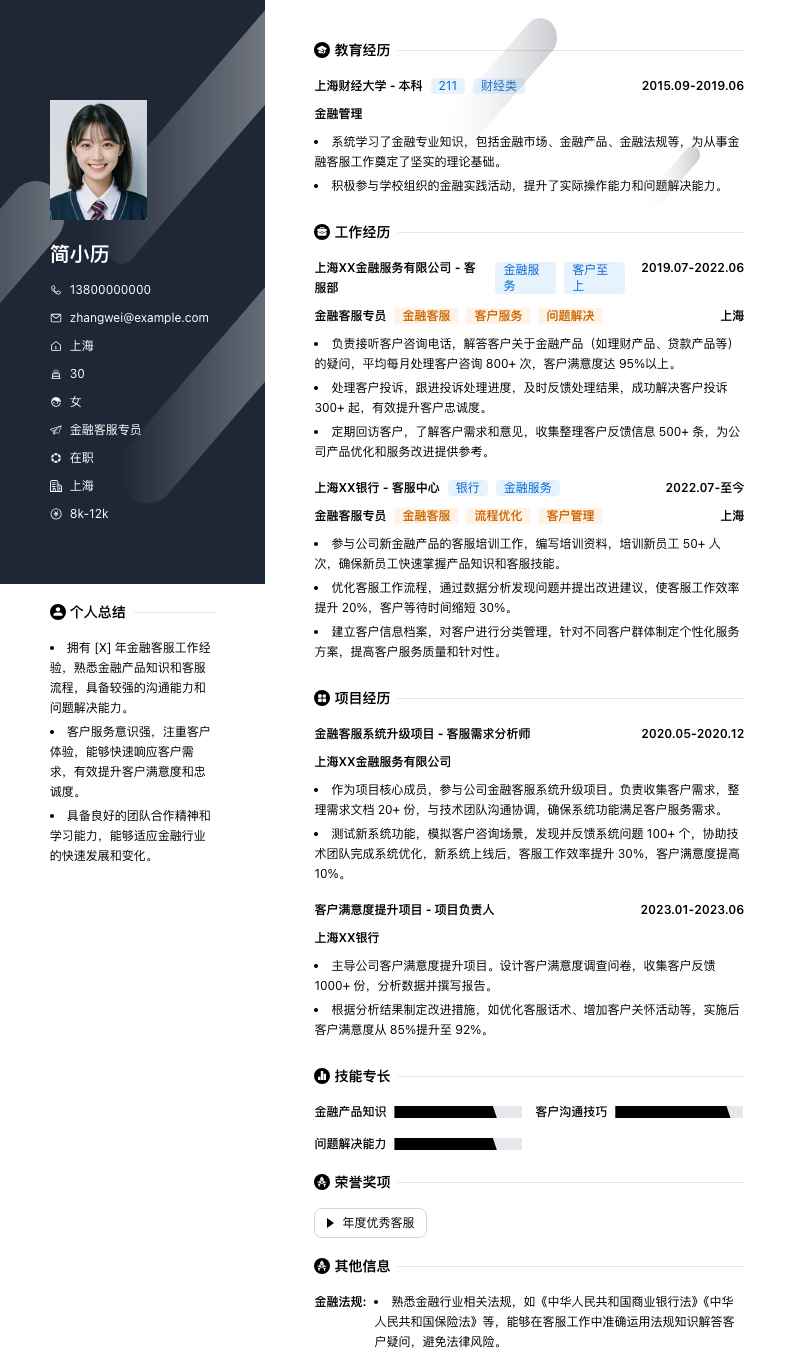 金融客服专员（行业）简历模板