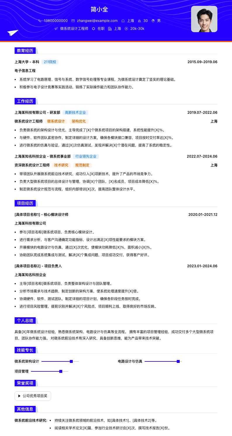 微系统设计工程师简历模板