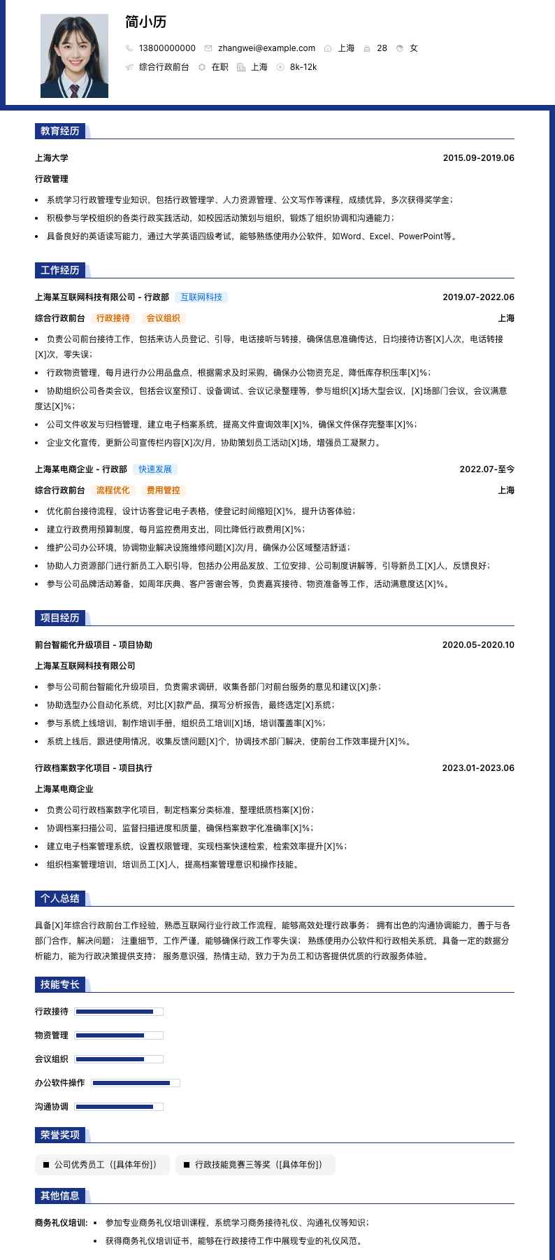 综合行政前台简历模板