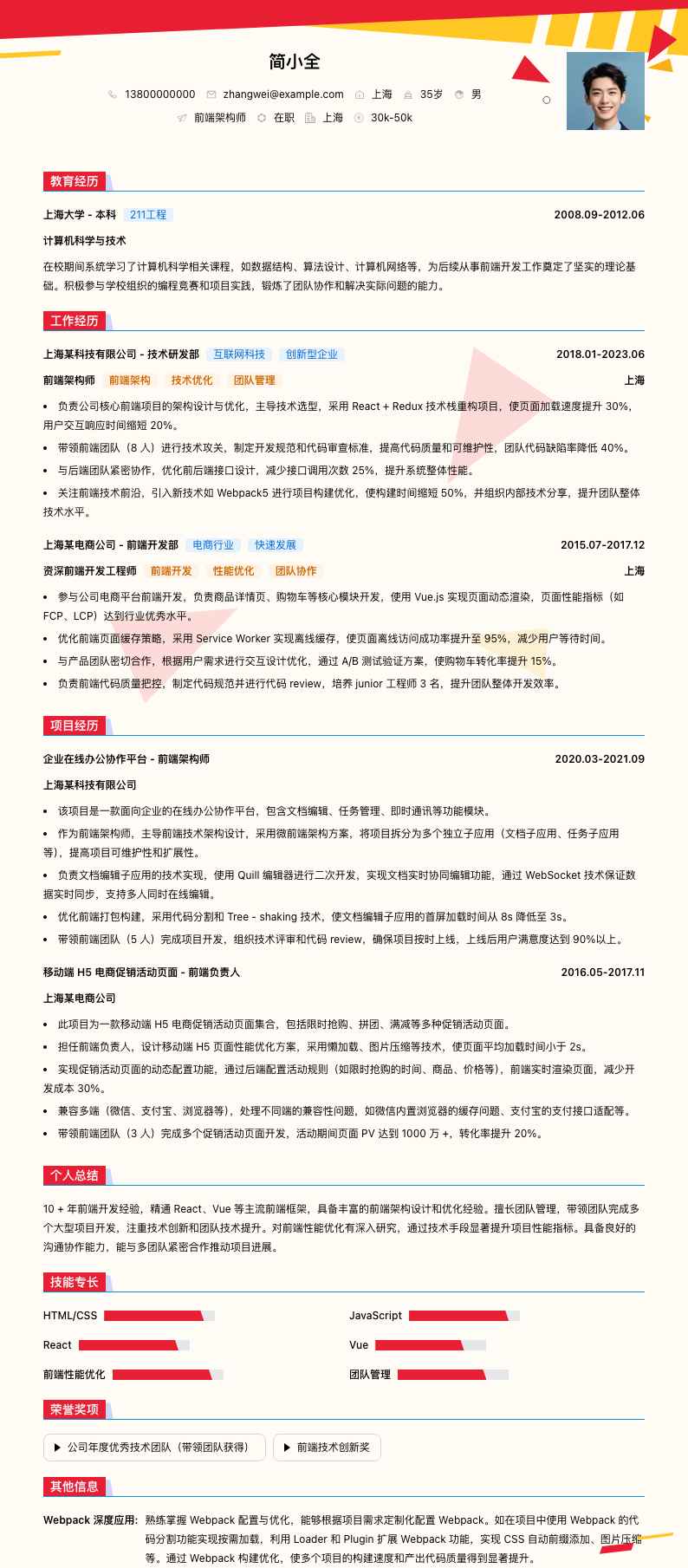 前端架构师简历模板