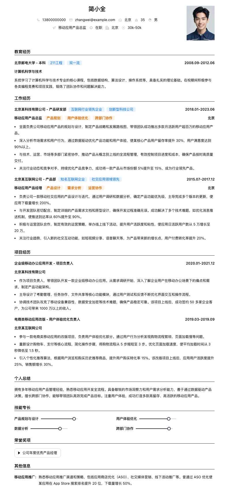 移动应用产品总监简历模板