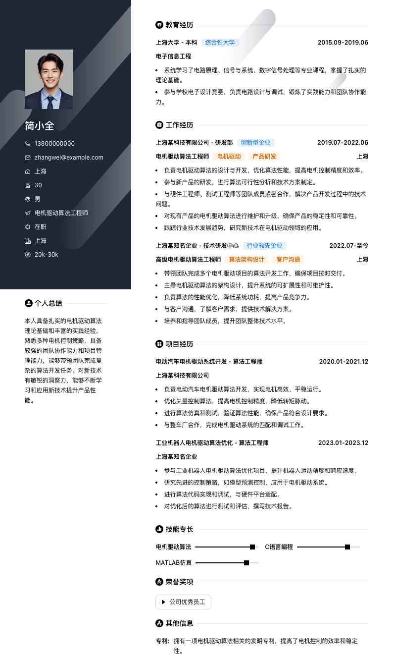 电机驱动算法工程师简历模板