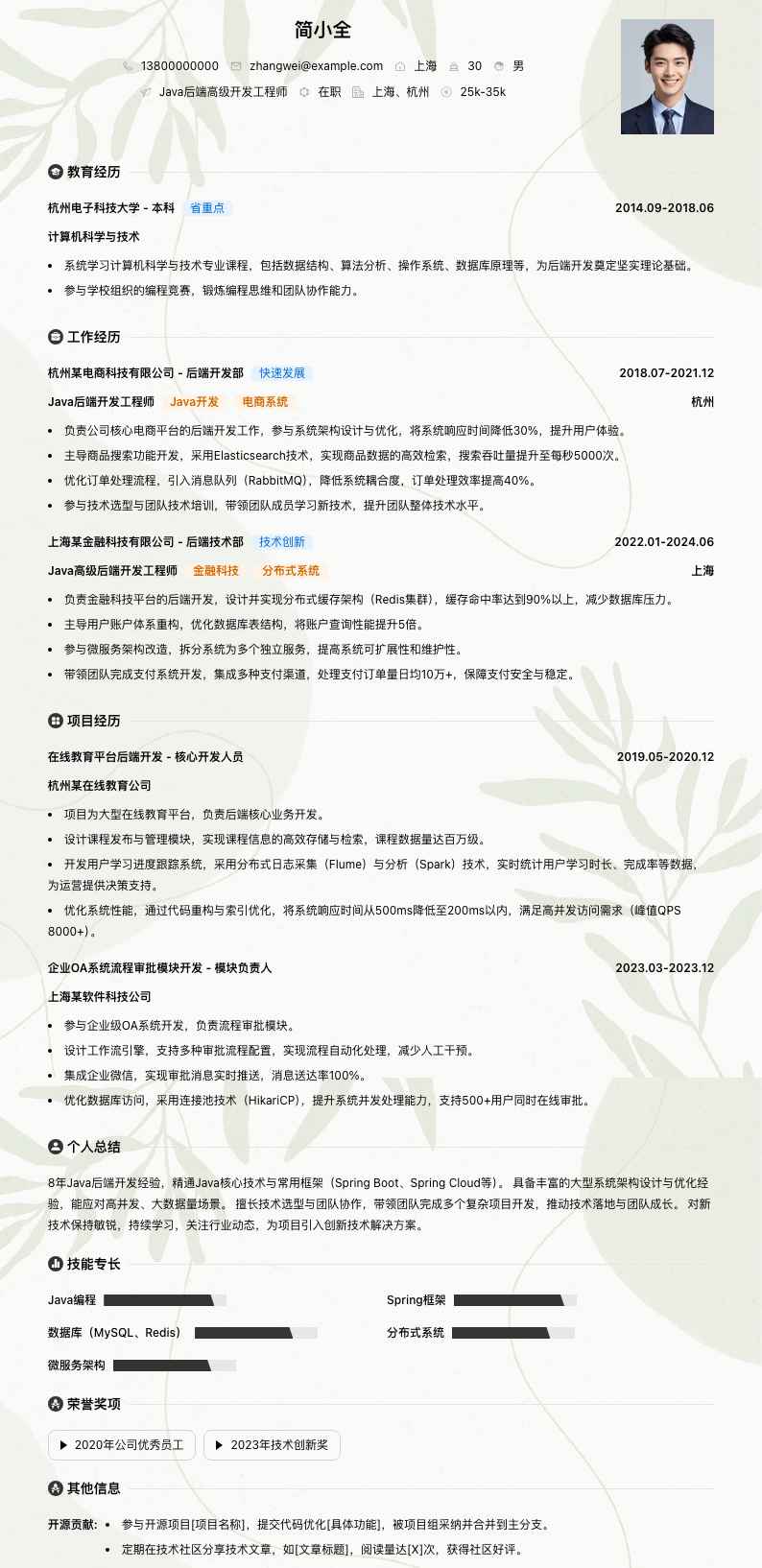 java后端高级开发工程师简历模板