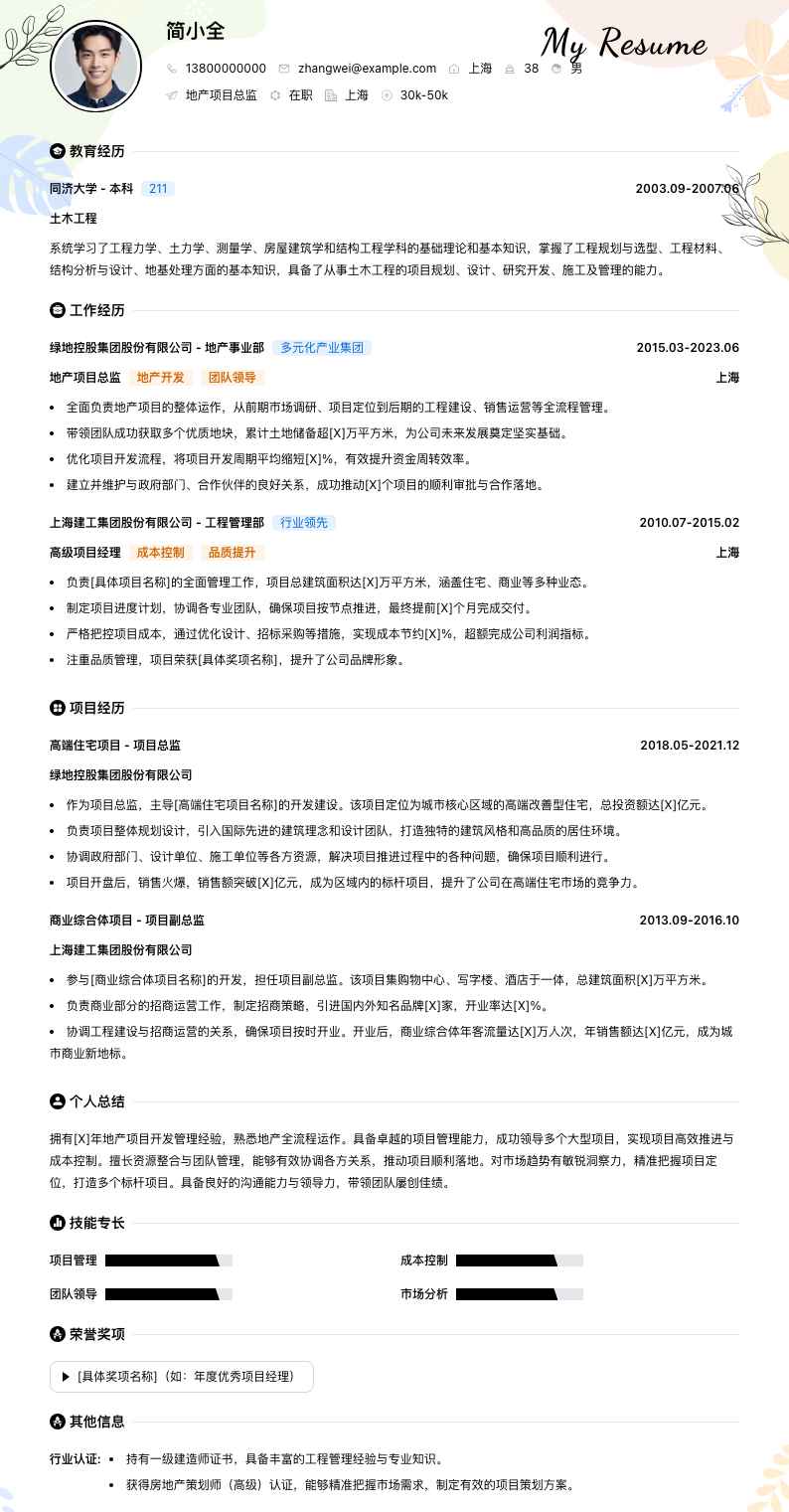 地产项目总监简历模板