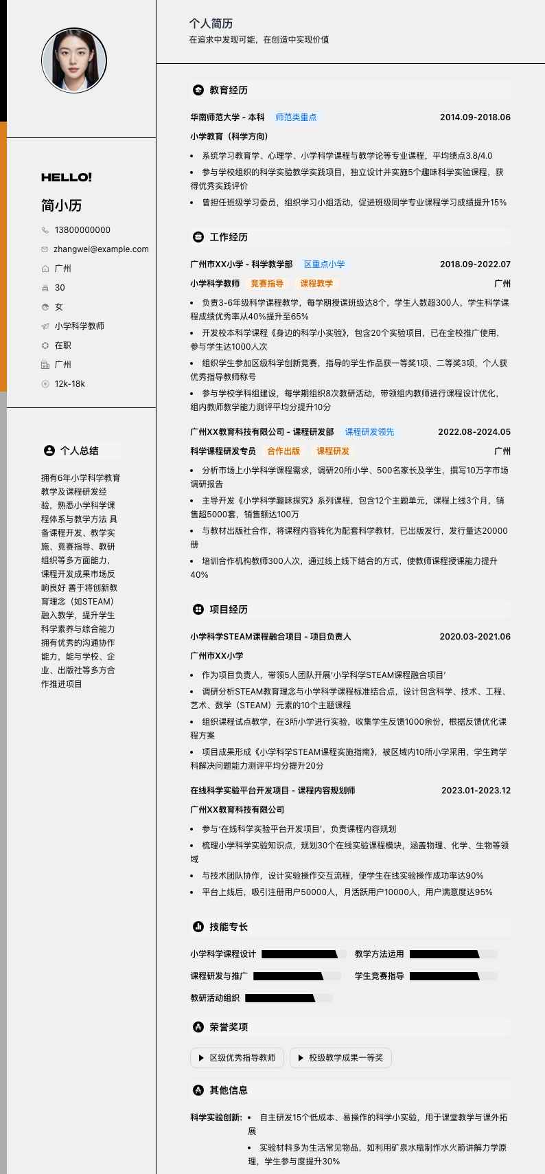 小学科学教师简历模板