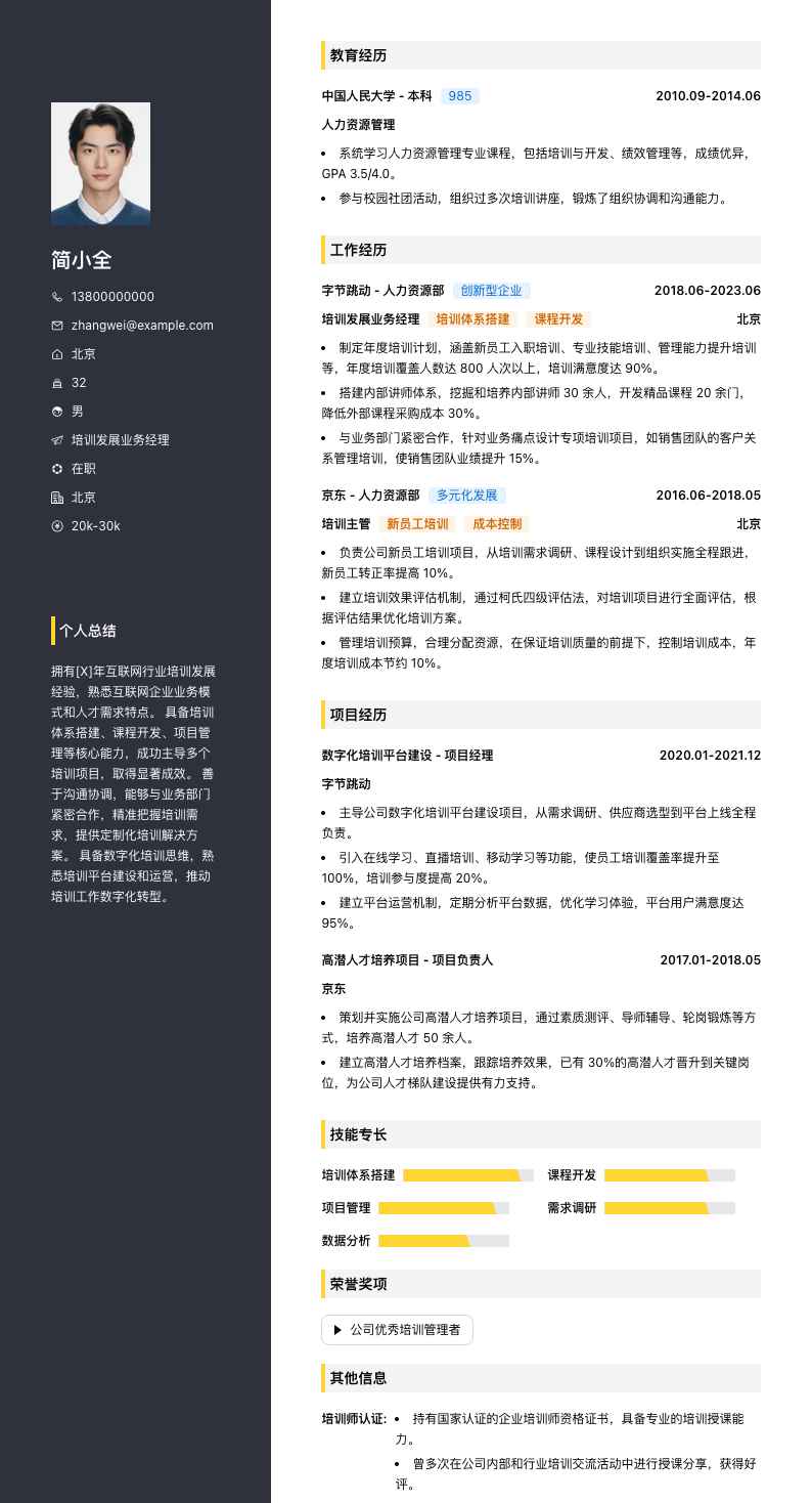 培训发展业务经理简历模板