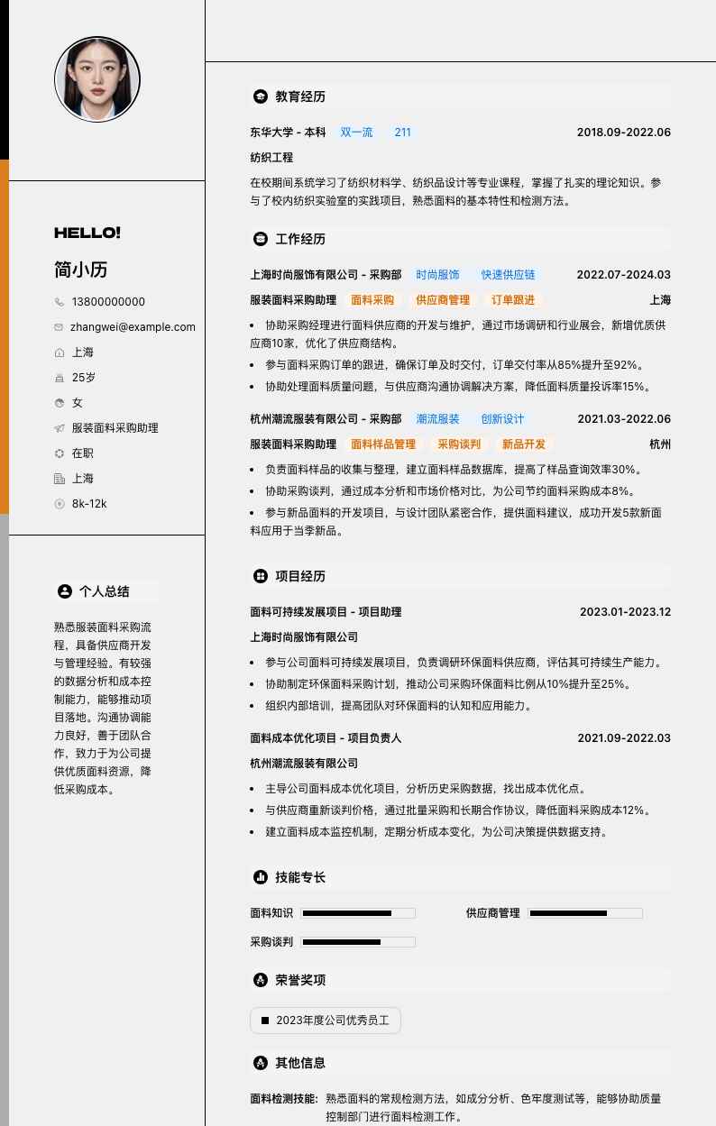 服装面料采购助理简历模板