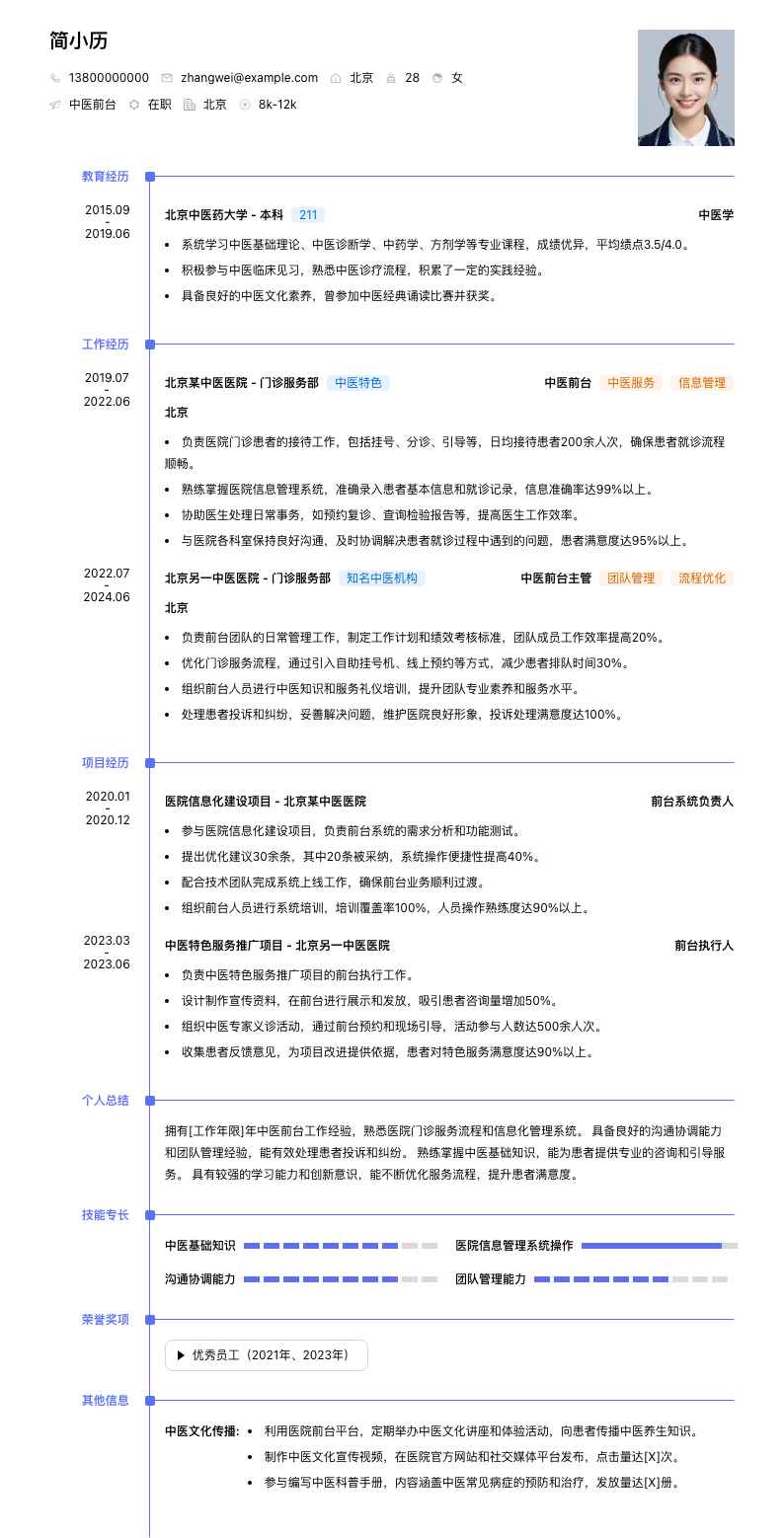 中医前台简历模板