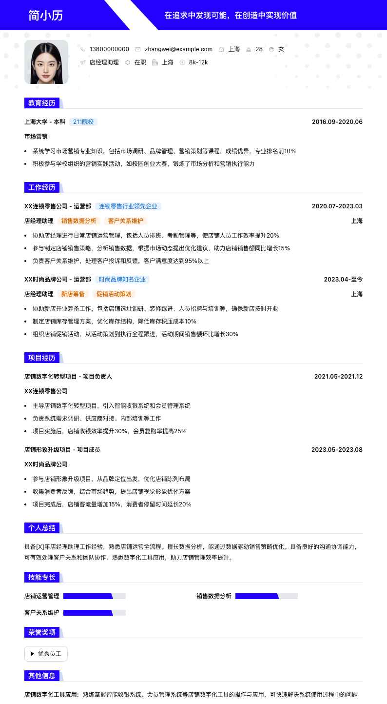 店经理助理简历模板