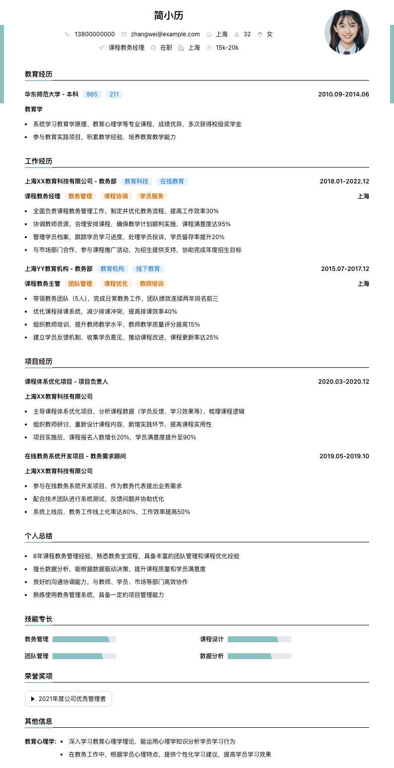 课程教务经理简历模板