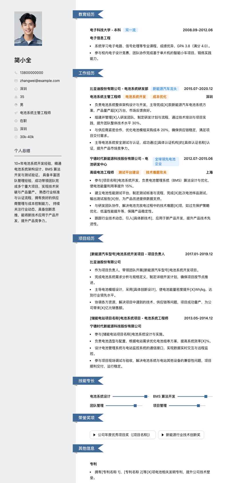 电池系统主管工程师简历模板
