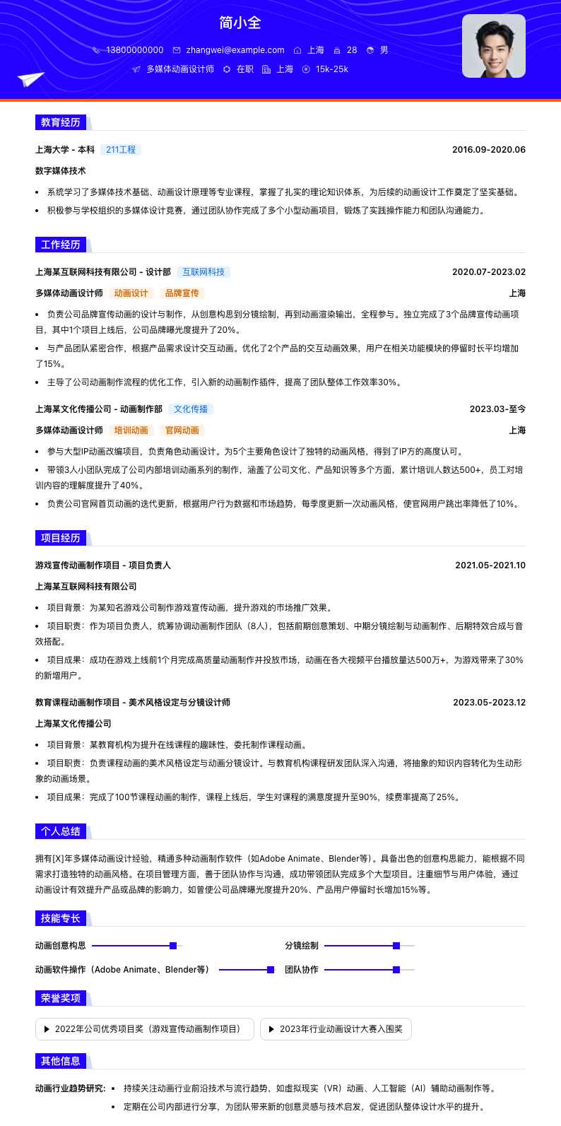 多媒体动画设计师简历模板