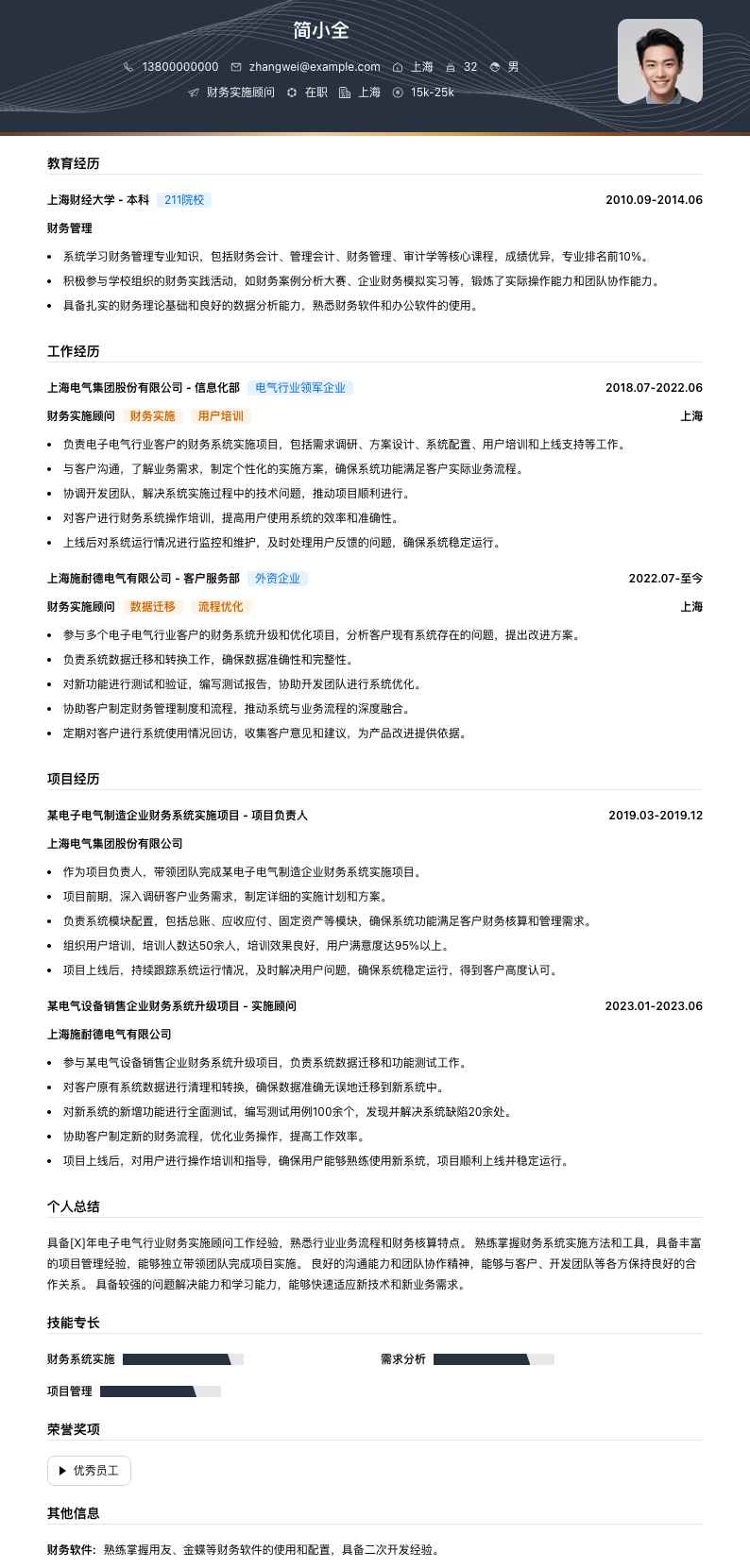 财务实施顾问简历模板