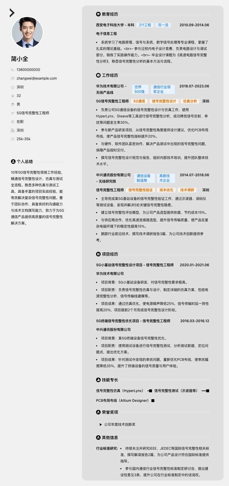 5G信号完整性工程师简历模板