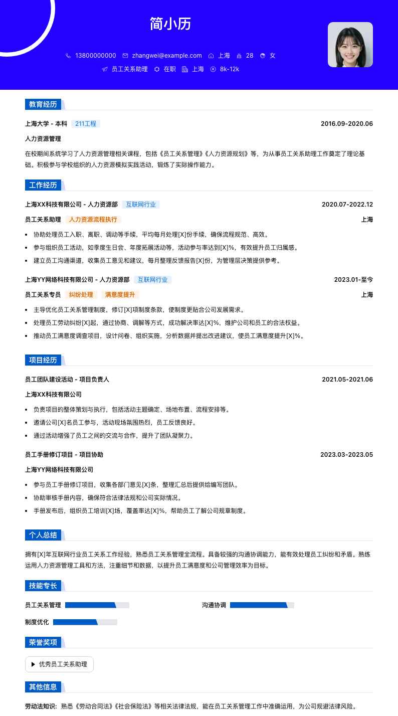 员工关系助理简历模板