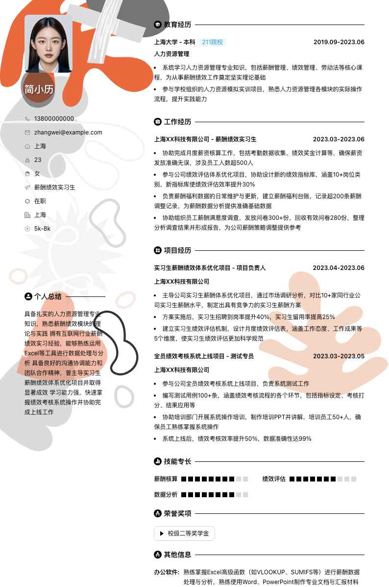 薪酬绩效实习生简历模板