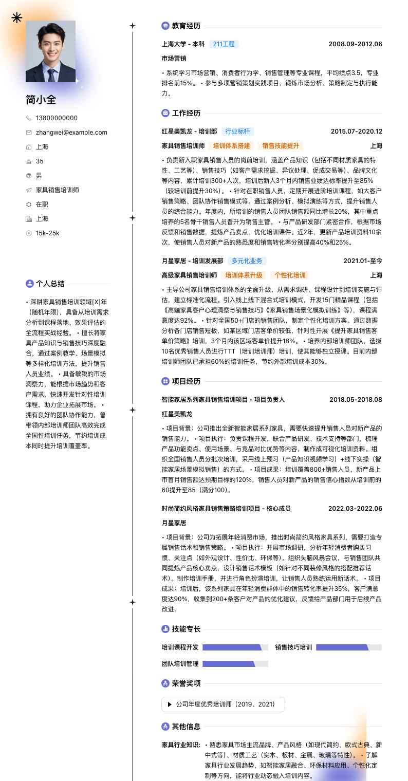 家具销售培训师简历模板