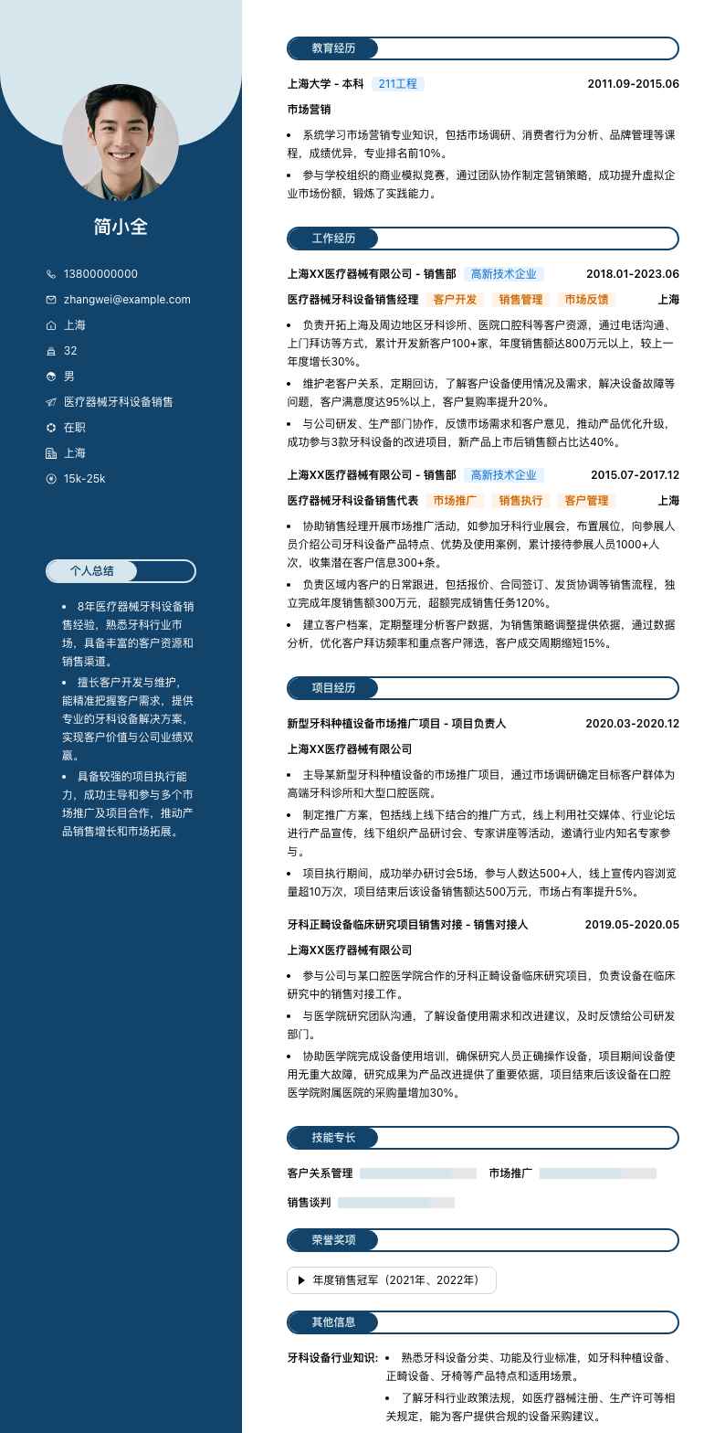 医疗器械牙科设备销售简历模板