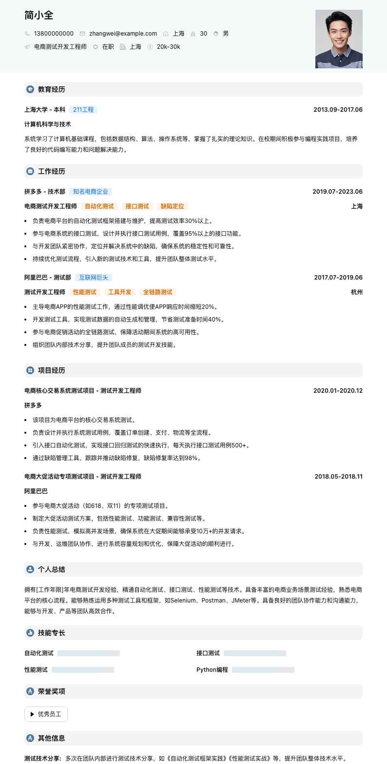 电商测试开发工程师简历模板
