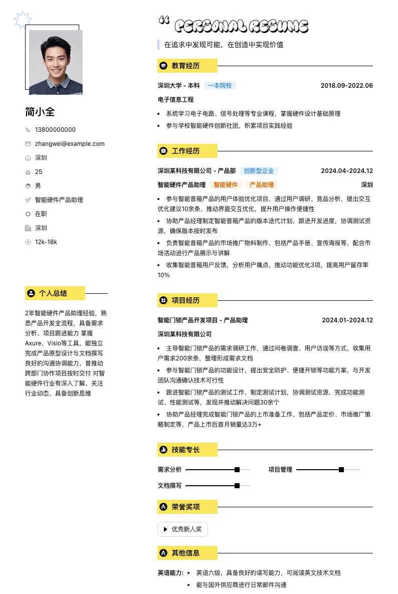 智能硬件产品助理简历模板