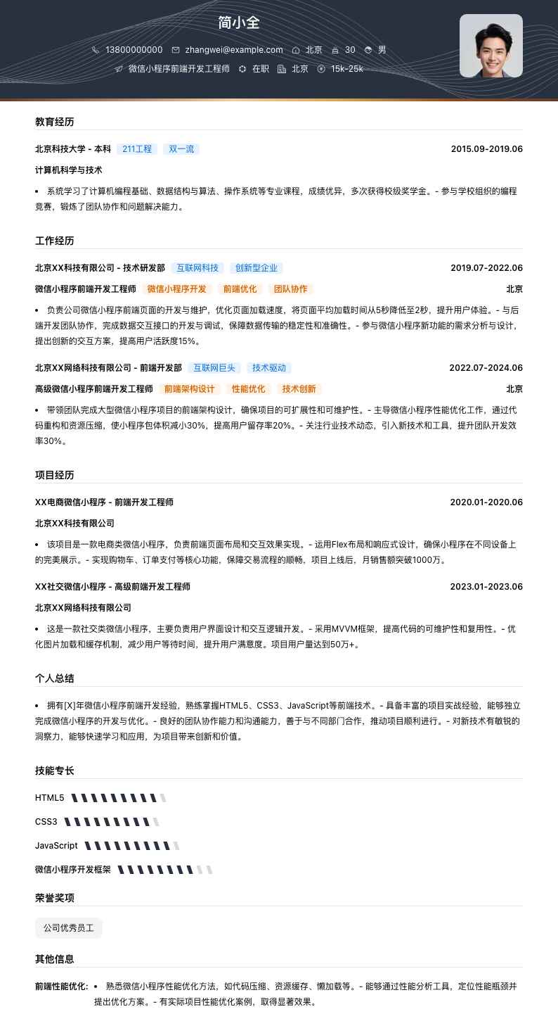 微信小程序前端开发工程师简历模板