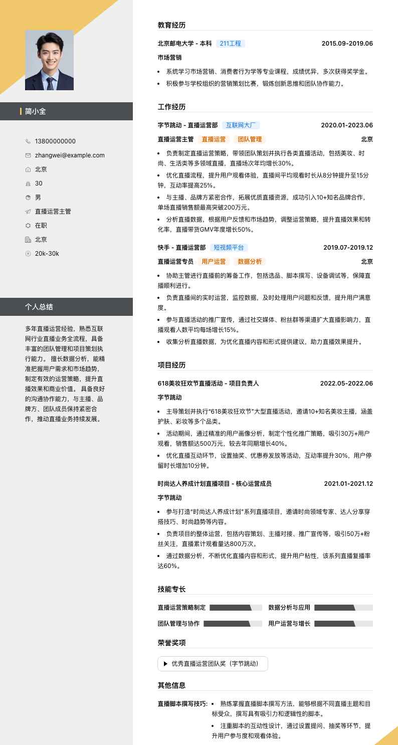 直播运营主管简历模板