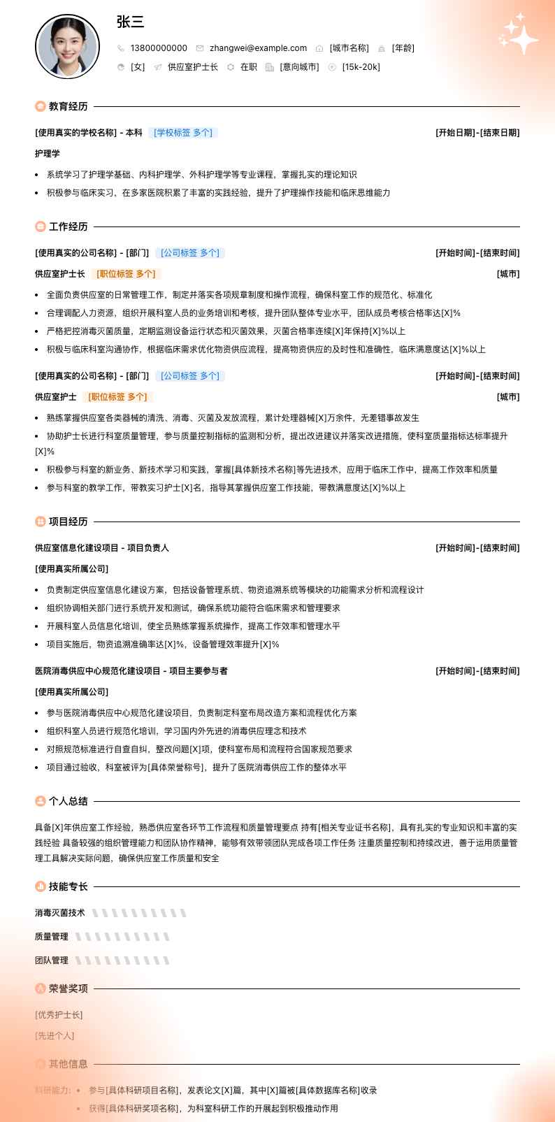 供应室护士长简历模板