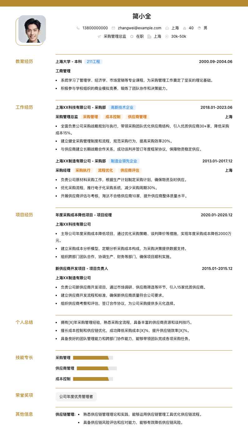 采购管理总监简历模板